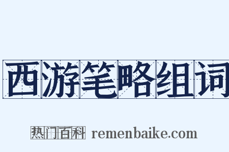 西游笔略组词是什么意思的图片